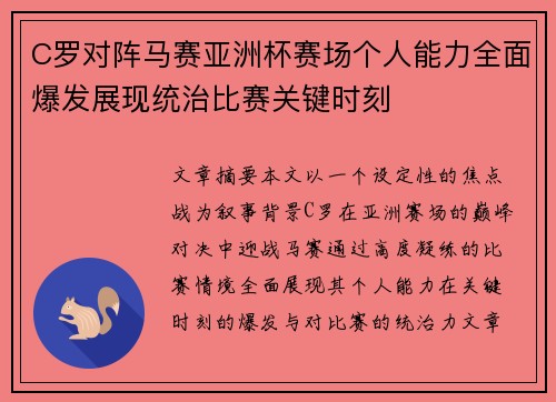 C罗对阵马赛亚洲杯赛场个人能力全面爆发展现统治比赛关键时刻