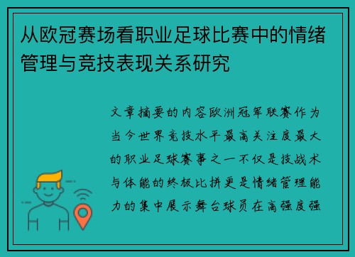 从欧冠赛场看职业足球比赛中的情绪管理与竞技表现关系研究 从欧冠赛场看职业足球比赛中的情绪管理与竞技表现关系研究