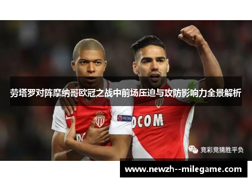 劳塔罗对阵摩纳哥欧冠之战中前场压迫与攻防影响力全景解析 劳塔罗对阵摩纳哥欧冠之战中前场压迫与攻防影响力全景解析