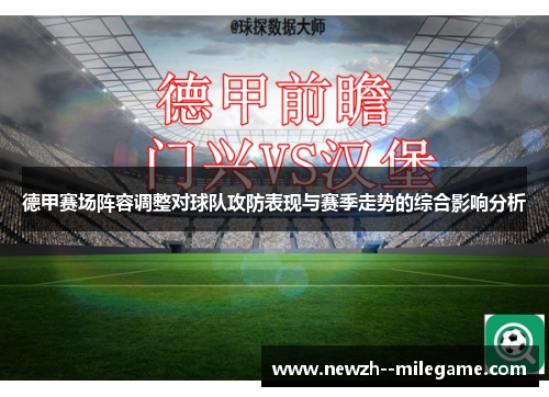 德甲赛场阵容调整对球队攻防表现与赛季走势的综合影响分析 德甲赛场阵容调整对球队攻防表现与赛季走势的综合影响分析