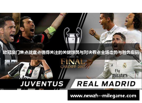 欧冠豪门焦点战盘点值得关注的关键球员与对决看点全场走势与胜负密码 欧冠豪门焦点战盘点值得关注的关键球员与对决看点全场走势与胜负密码