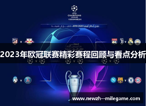 2023年欧冠联赛精彩赛程回顾与看点分析