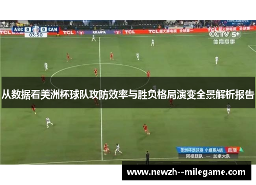 从数据看美洲杯球队攻防效率与胜负格局演变全景解析报告 从数据看美洲杯球队攻防效率与胜负格局演变全景解析报告