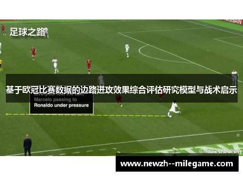 基于欧冠比赛数据的边路进攻效果综合评估研究模型与战术启示