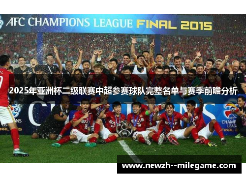 2025年亚洲杯二级联赛中超参赛球队完整名单与赛季前瞻分析