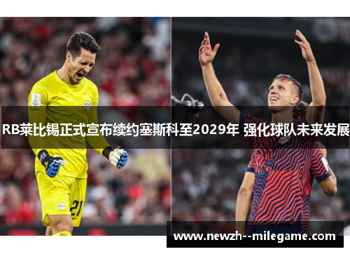 RB莱比锡正式宣布续约塞斯科至2029年 强化球队未来发展