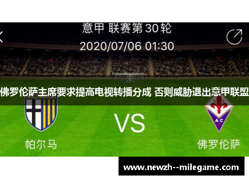 佛罗伦萨主席要求提高电视转播分成 否则威胁退出意甲联盟 佛罗伦萨主席要求提高电视转播分成 否则威胁退出意甲联盟