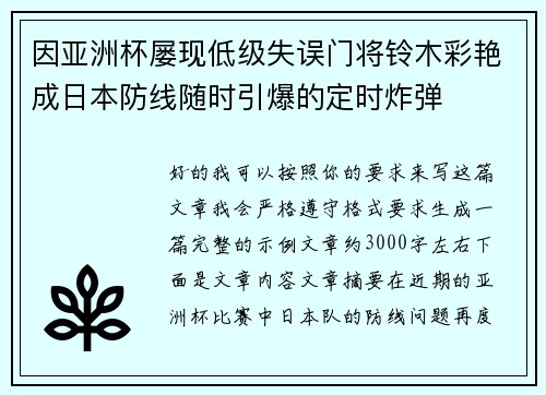 因亚洲杯屡现低级失误门将铃木彩艳成日本防线随时引爆的定时炸弹 因亚洲杯屡现低级失误门将铃木彩艳成日本防线随时引爆的定时炸弹