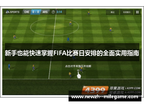 新手也能快速掌握FIFA比赛日安排的全面实用指南