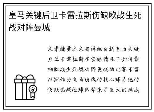皇马关键后卫卡雷拉斯伤缺欧战生死战对阵曼城 皇马关键后卫卡雷拉斯伤缺欧战生死战对阵曼城