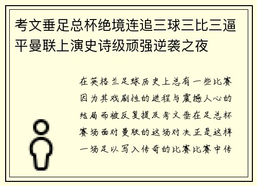 考文垂足总杯绝境连追三球三比三逼平曼联上演史诗级顽强逆袭之夜