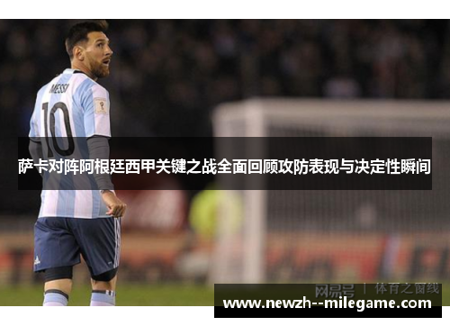 萨卡对阵阿根廷西甲关键之战全面回顾攻防表现与决定性瞬间