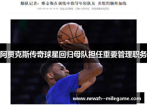 阿贾克斯传奇球星回归母队担任重要管理职务