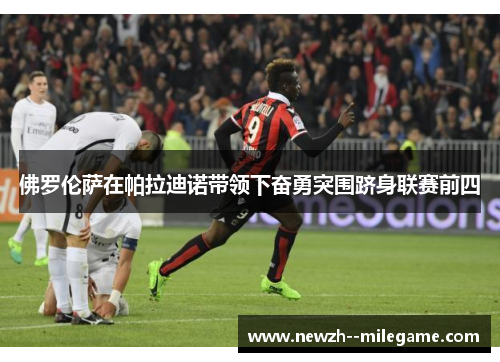 佛罗伦萨在帕拉迪诺带领下奋勇突围跻身联赛前四