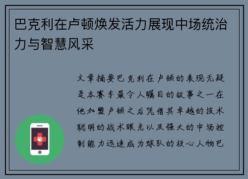 巴克利在卢顿焕发活力展现中场统治力与智慧风采