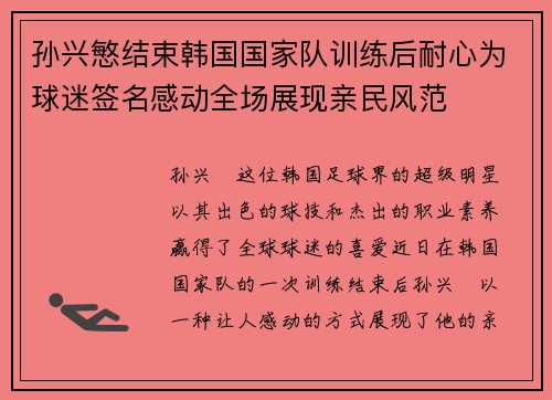 孙兴慜结束韩国国家队训练后耐心为球迷签名感动全场展现亲民风范