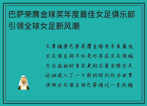 巴萨荣膺金球奖年度最佳女足俱乐部引领全球女足新风潮