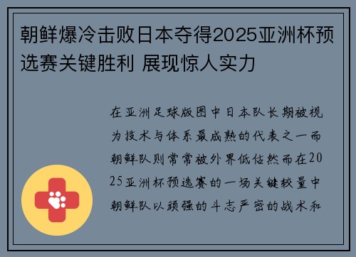 朝鲜爆冷击败日本夺得2025亚洲杯预选赛关键胜利 展现惊人实力
