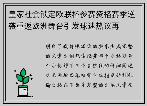 皇家社会锁定欧联杯参赛资格赛季逆袭重返欧洲舞台引发球迷热议再