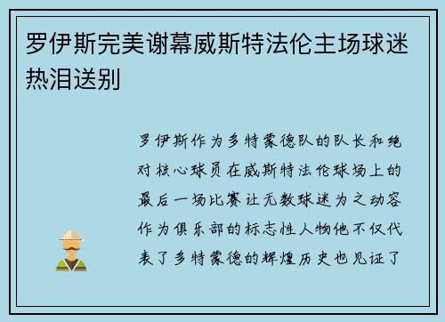 罗伊斯完美谢幕威斯特法伦主场球迷热泪送别