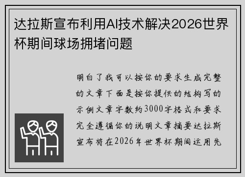 达拉斯宣布利用AI技术解决2026世界杯期间球场拥堵问题