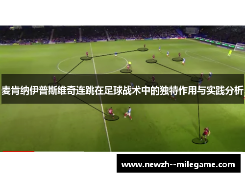 麦肯纳伊普斯维奇连跳在足球战术中的独特作用与实践分析