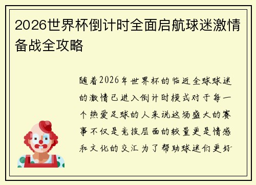 2026世界杯倒计时全面启航球迷激情备战全攻略 2026世界杯倒计时全面启航球迷激情备战全攻略