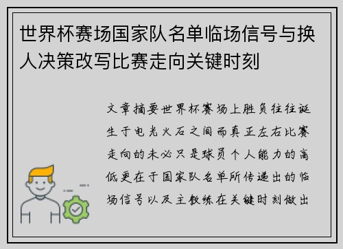 世界杯赛场国家队名单临场信号与换人决策改写比赛走向关键时刻