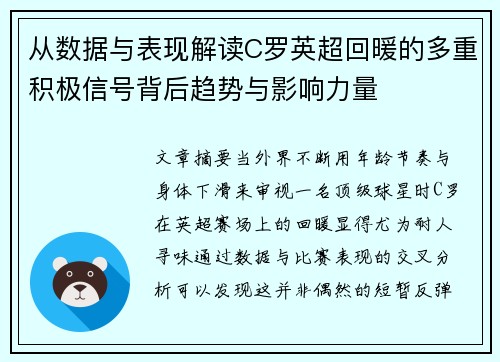 从数据与表现解读C罗英超回暖的多重积极信号背后趋势与影响力量