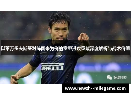 以莱万多夫斯基对阵国米为例的意甲进攻贡献深度解析与战术价值