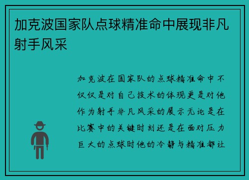 加克波国家队点球精准命中展现非凡射手风采