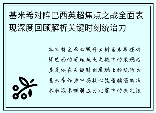 基米希对阵巴西英超焦点之战全面表现深度回顾解析关键时刻统治力