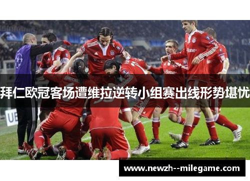 拜仁欧冠客场遭维拉逆转小组赛出线形势堪忧 拜仁欧冠客场遭维拉逆转小组赛出线形势堪忧