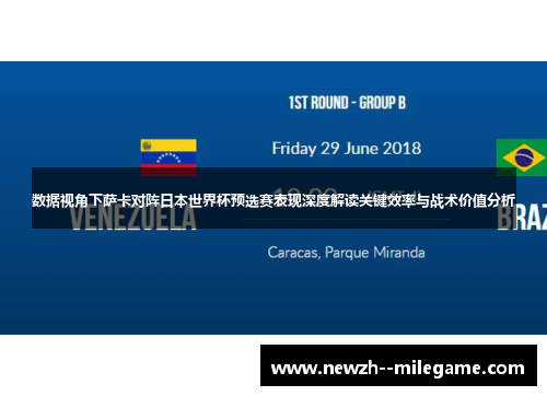 数据视角下萨卡对阵日本世界杯预选赛表现深度解读关键效率与战术价值分析 数据视角下萨卡对阵日本世界杯预选赛表现深度解读关键效率与战术价值分析