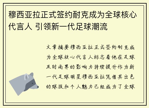 穆西亚拉正式签约耐克成为全球核心代言人 引领新一代足球潮流