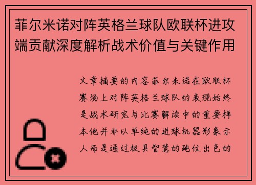 菲尔米诺对阵英格兰球队欧联杯进攻端贡献深度解析战术价值与关键作用 菲尔米诺对阵英格兰球队欧联杯进攻端贡献深度解析战术价值与关键作用