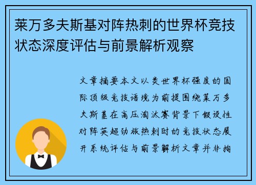 莱万多夫斯基对阵热刺的世界杯竞技状态深度评估与前景解析观察 莱万多夫斯基对阵热刺的世界杯竞技状态深度评估与前景解析观察