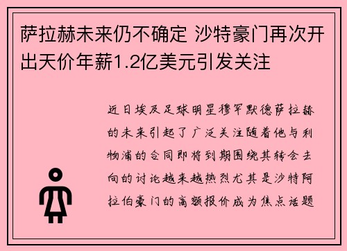 萨拉赫未来仍不确定 沙特豪门再次开出天价年薪1.2亿美元引发关注