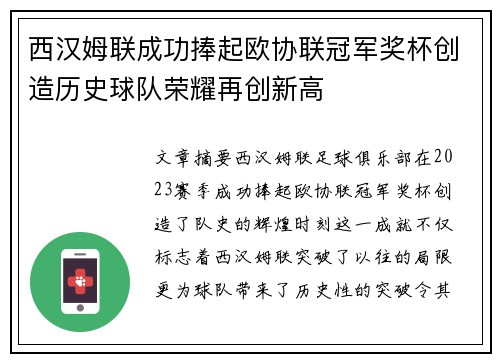 西汉姆联成功捧起欧协联冠军奖杯创造历史球队荣耀再创新高