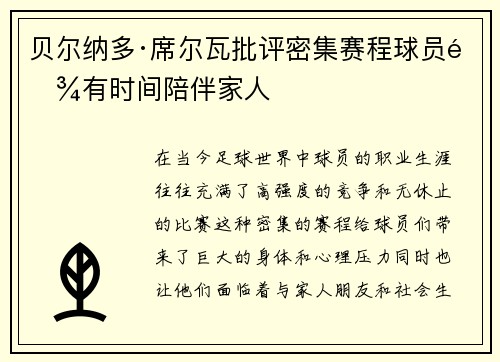 贝尔纳多·席尔瓦批评密集赛程球员难有时间陪伴家人