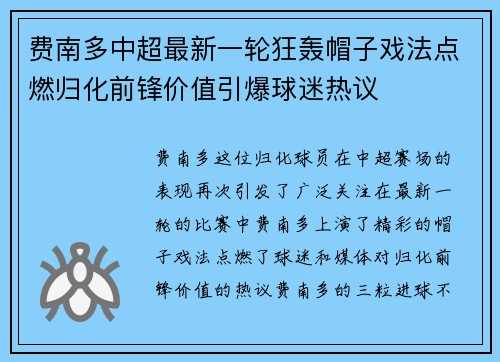 费南多中超最新一轮狂轰帽子戏法点燃归化前锋价值引爆球迷热议
