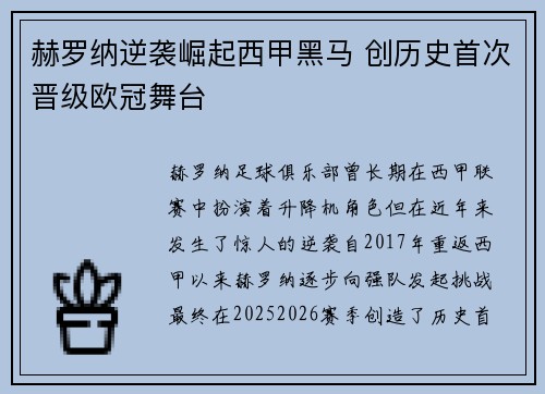 赫罗纳逆袭崛起西甲黑马 创历史首次晋级欧冠舞台