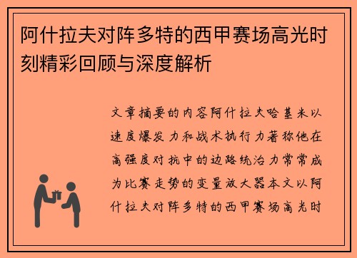 阿什拉夫对阵多特的西甲赛场高光时刻精彩回顾与深度解析