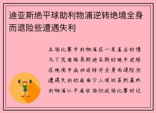 迪亚斯绝平球助利物浦逆转绝境全身而退险些遭遇失利
