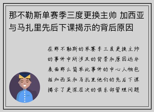 那不勒斯单赛季三度更换主帅 加西亚与马扎里先后下课揭示的背后原因
