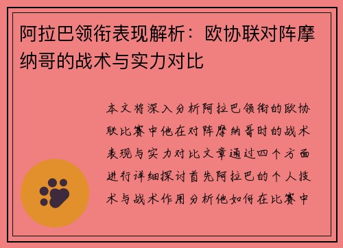 阿拉巴领衔表现解析：欧协联对阵摩纳哥的战术与实力对比