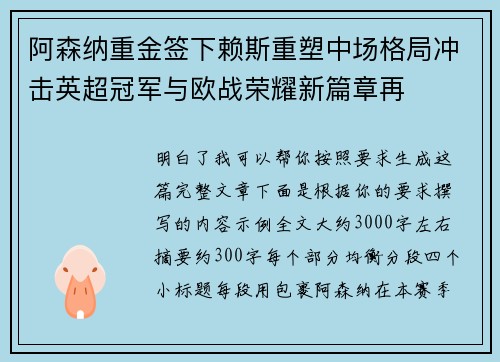 阿森纳重金签下赖斯重塑中场格局冲击英超冠军与欧战荣耀新篇章再