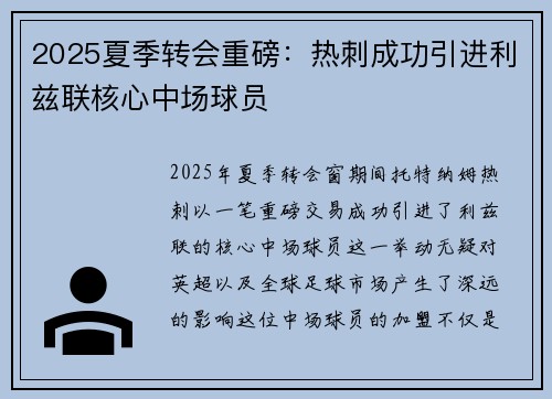 2025夏季转会重磅：热刺成功引进利兹联核心中场球员