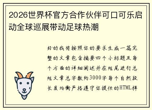 2026世界杯官方合作伙伴可口可乐启动全球巡展带动足球热潮