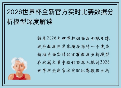 2026世界杯全新官方实时比赛数据分析模型深度解读 2026世界杯全新官方实时比赛数据分析模型深度解读